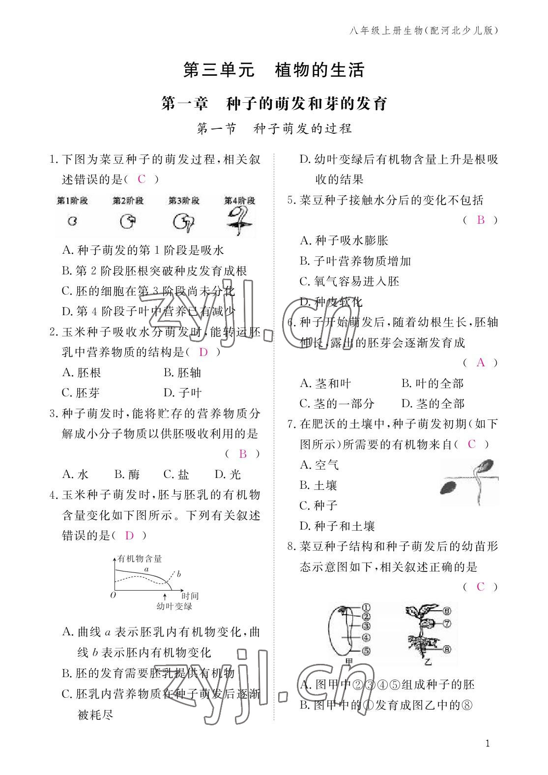 2022年作業(yè)本江西教育出版社八年級生物上冊冀少版 參考答案第1頁