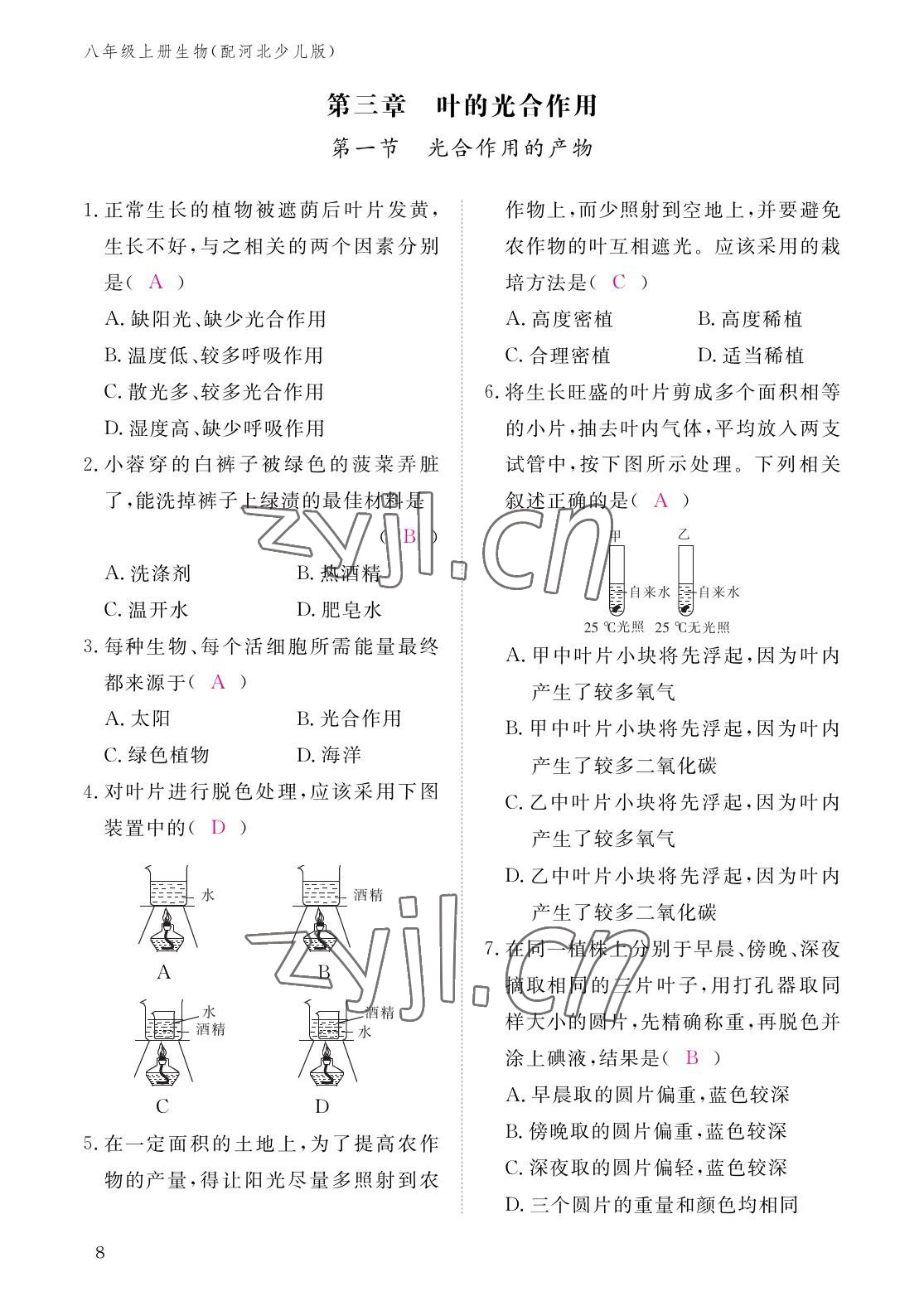 2022年作業(yè)本江西教育出版社八年級生物上冊冀少版 參考答案第8頁