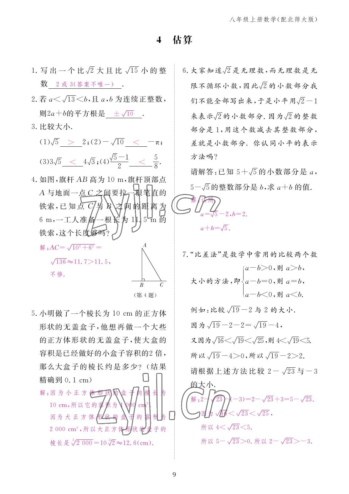 2022年作業(yè)本江西教育出版社八年級數(shù)學(xué)上冊北師大版 參考答案第9頁