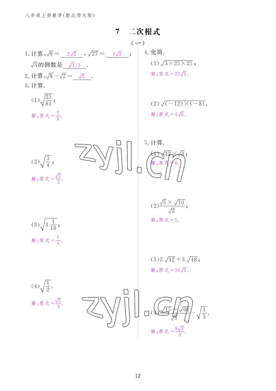 2022年作業(yè)本江西教育出版社八年級(jí)數(shù)學(xué)上冊(cè)北師大版 參考答案第12頁(yè)