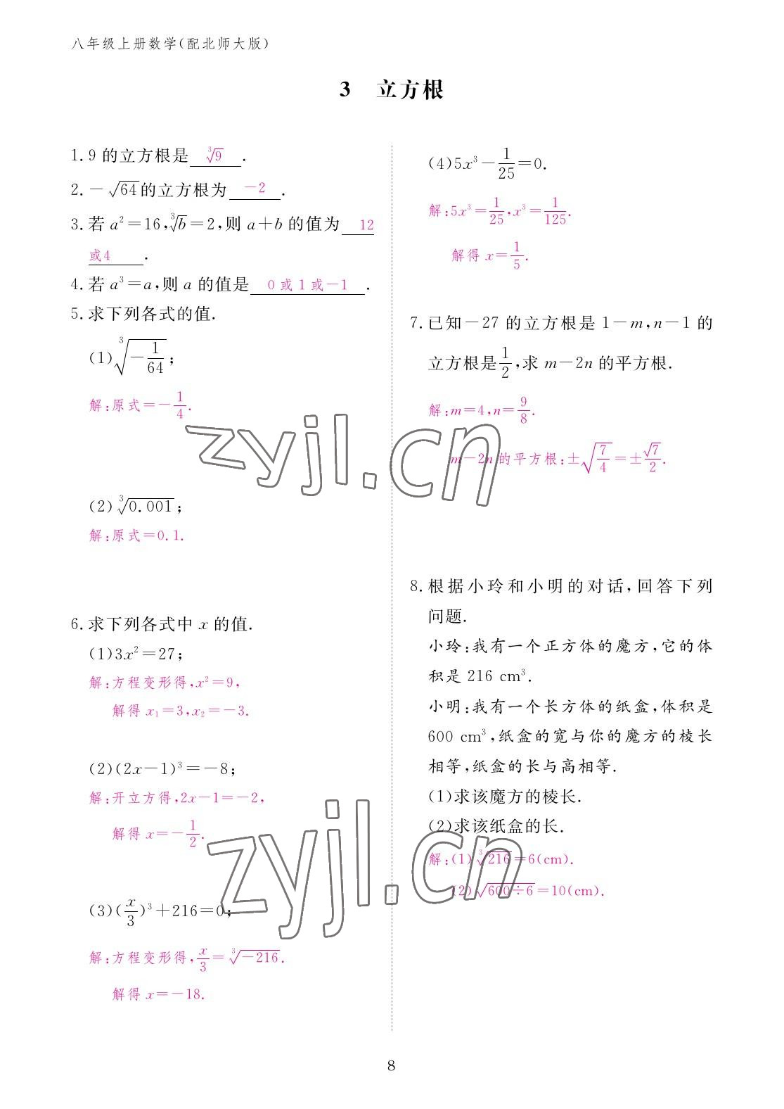 2022年作业本江西教育出版社八年级数学上册北师大版 参考答案第8页