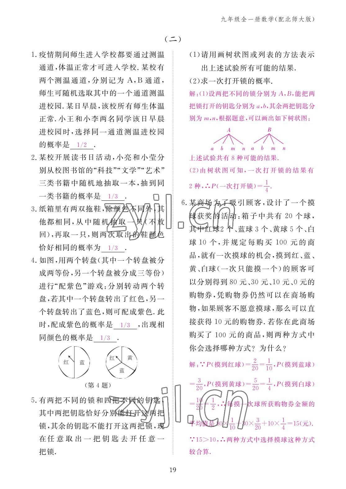 2022年作业本江西教育出版社九年级数学全一册北师大版 参考答案第19页