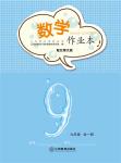 2022年作業(yè)本江西教育出版社九年級(jí)數(shù)學(xué)全一冊(cè)北師大版