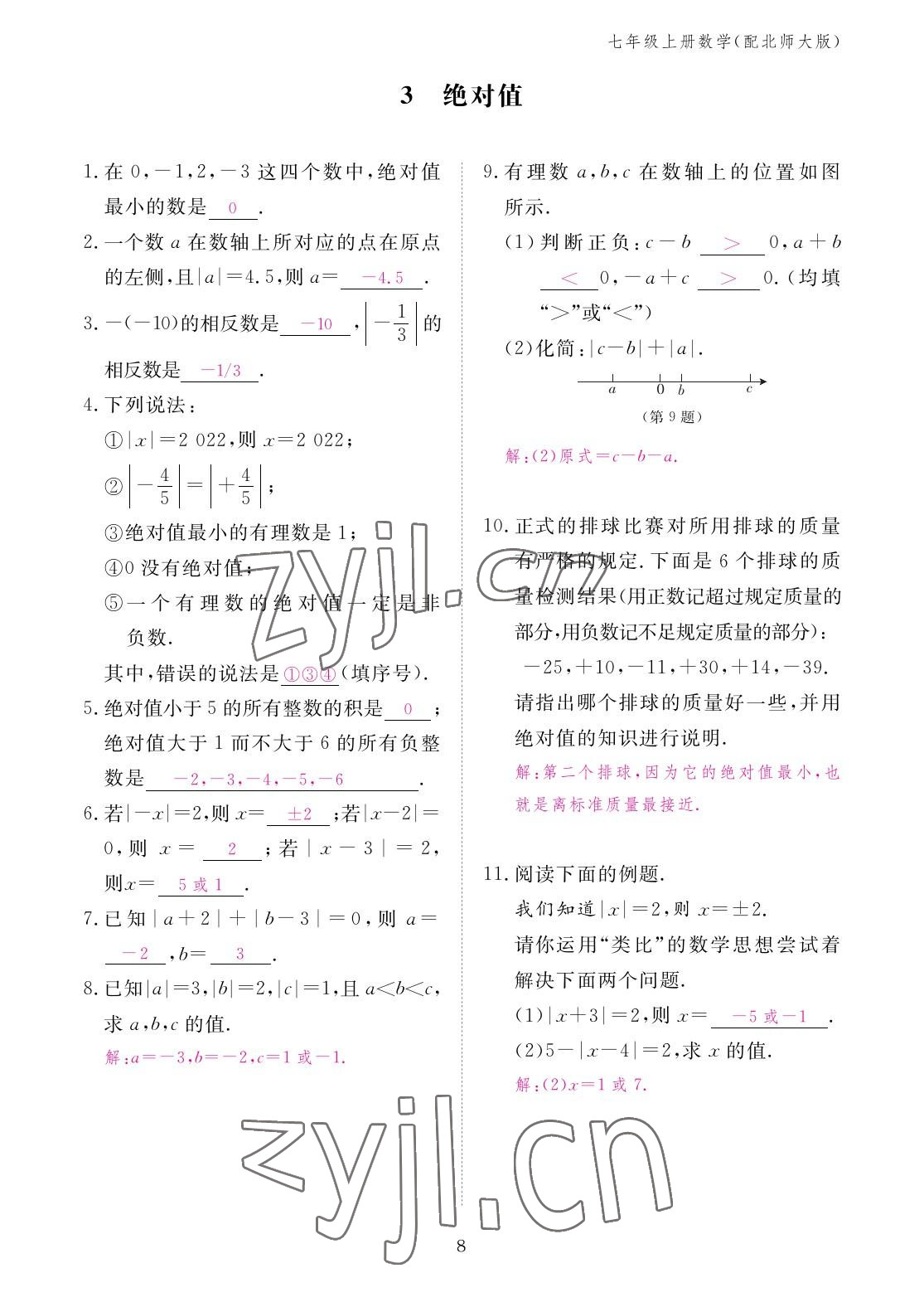 2022年作业本江西教育出版社七年级数学上册北师大版 参考答案第8页