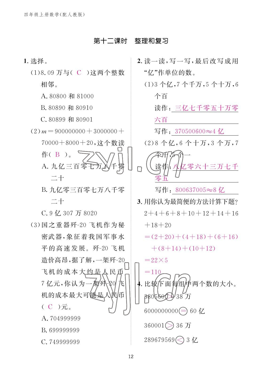 2022年作業(yè)本江西教育出版社四年級數(shù)學(xué)上冊人教版 參考答案第12頁