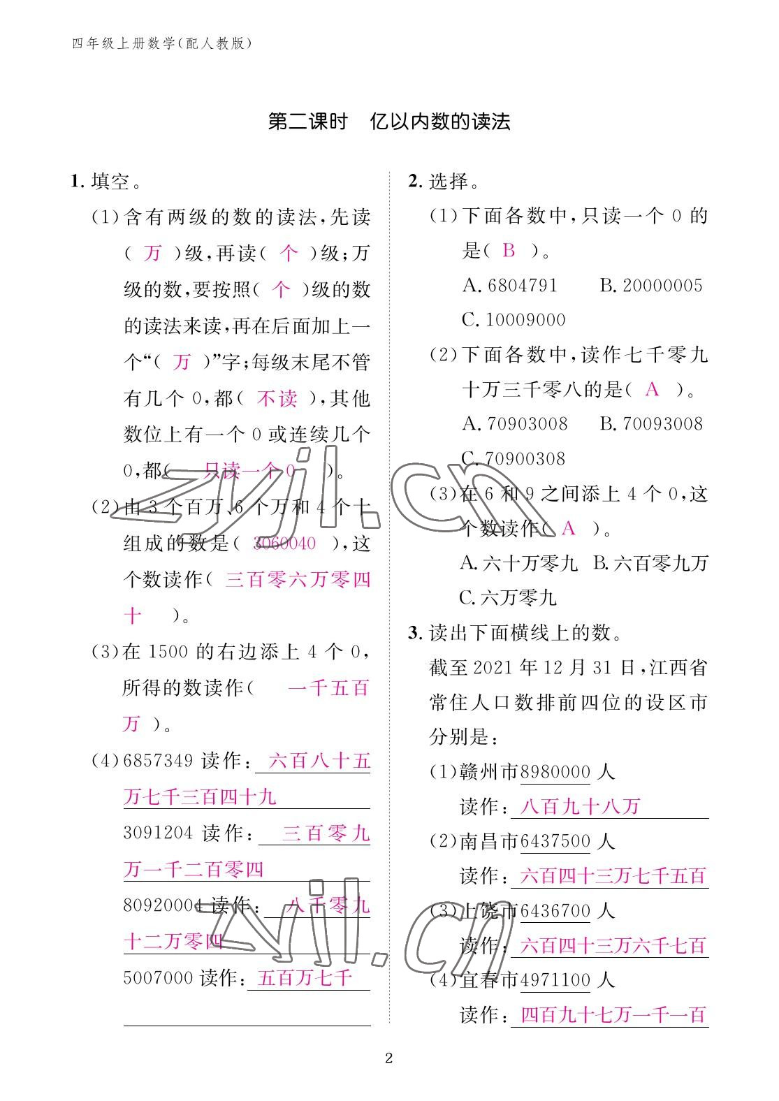 2022年作业本江西教育出版社四年级数学上册人教版 参考答案第2页