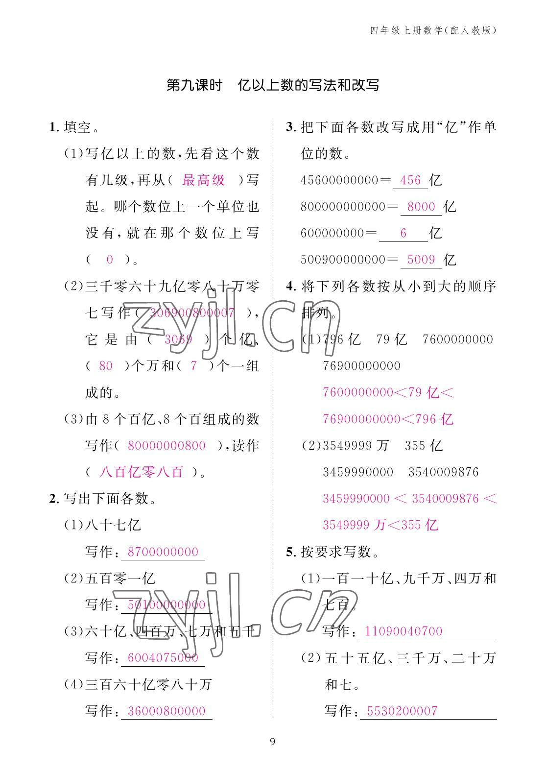 2022年作业本江西教育出版社四年级数学上册人教版 参考答案第9页