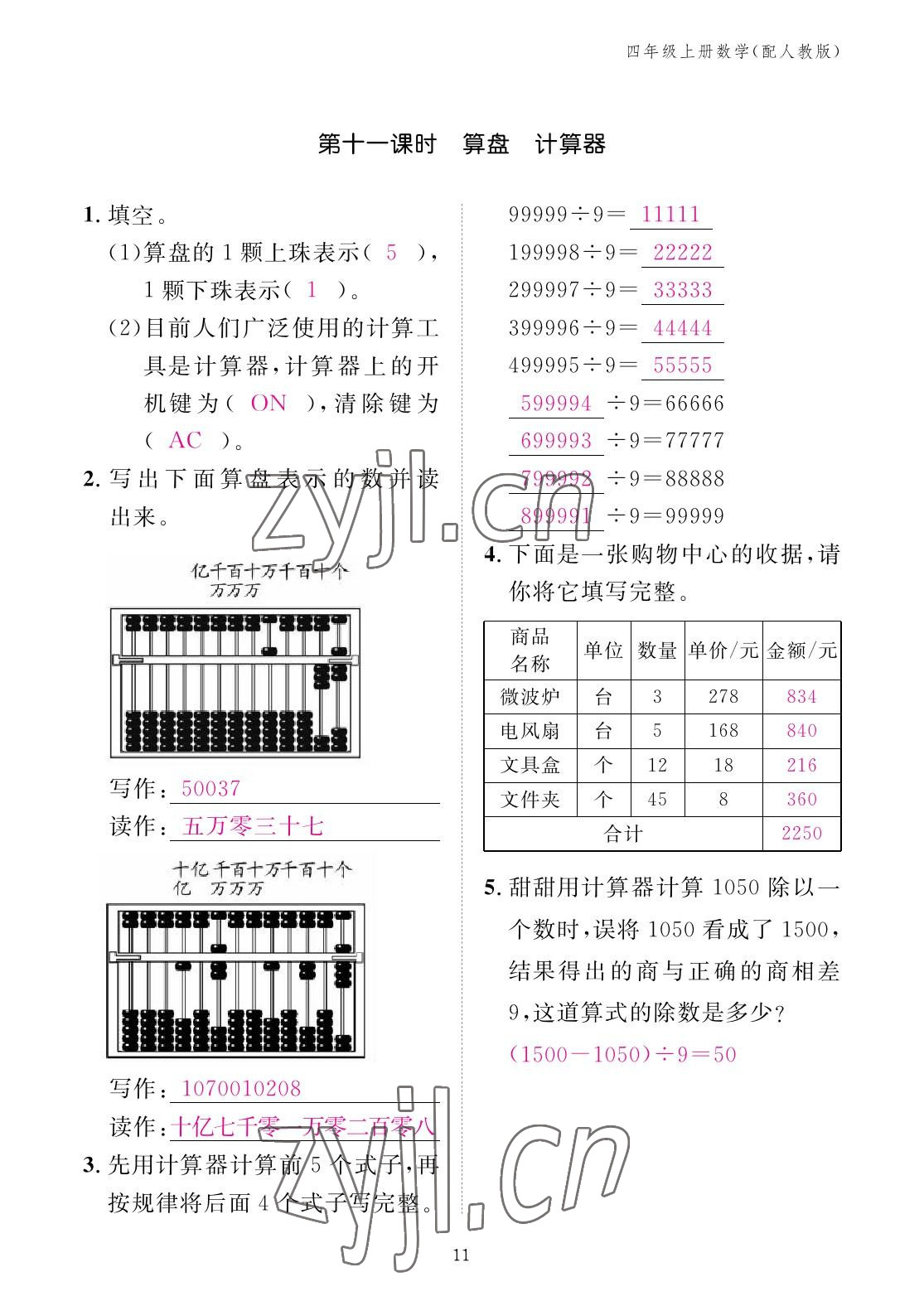 2022年作業(yè)本江西教育出版社四年級數(shù)學(xué)上冊人教版 參考答案第11頁