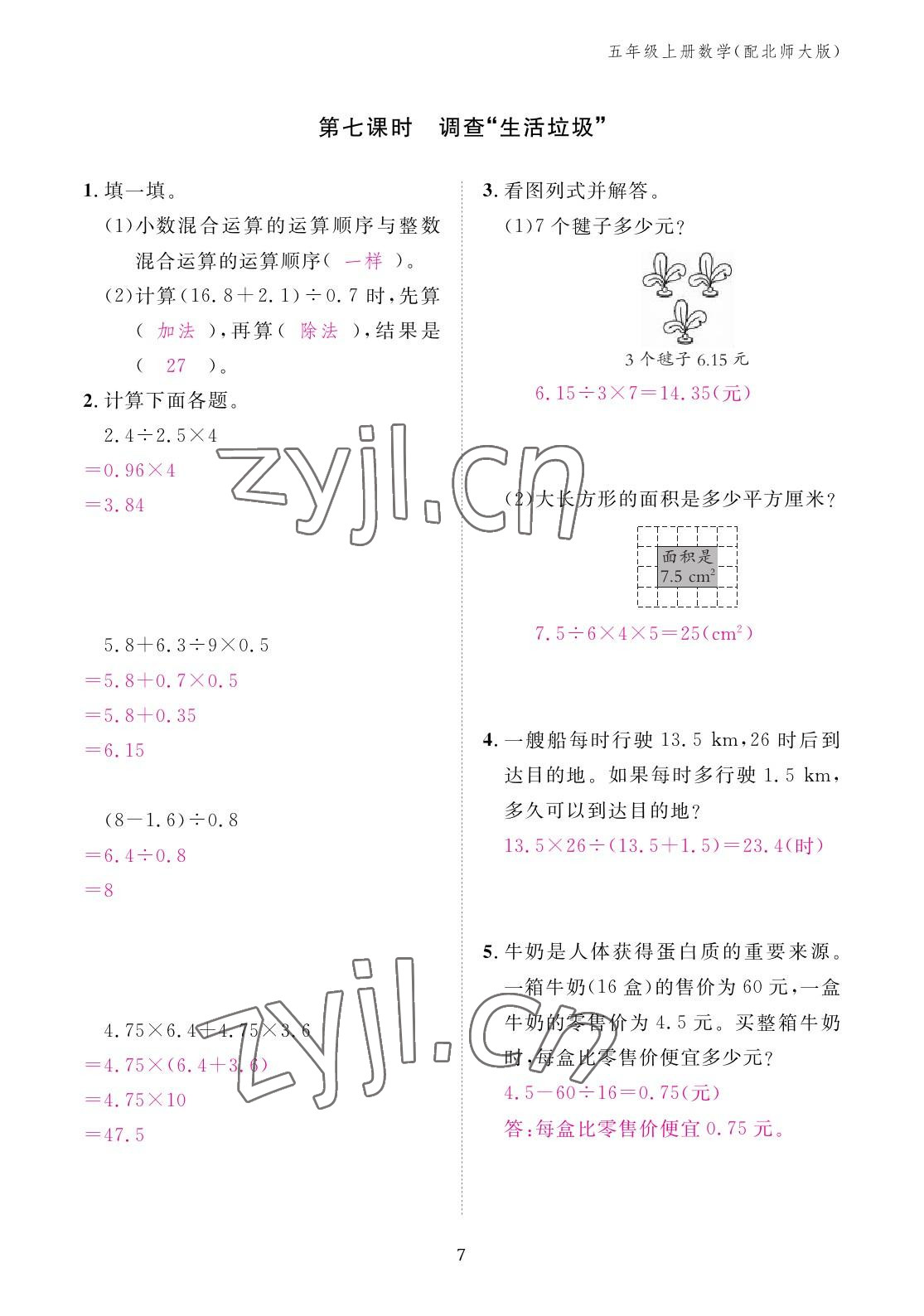 2022年作業(yè)本江西教育出版社五年級數(shù)學上冊北師大版 參考答案第7頁