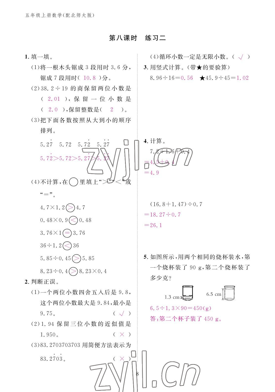 2022年作业本江西教育出版社五年级数学上册北师大版 参考答案第8页