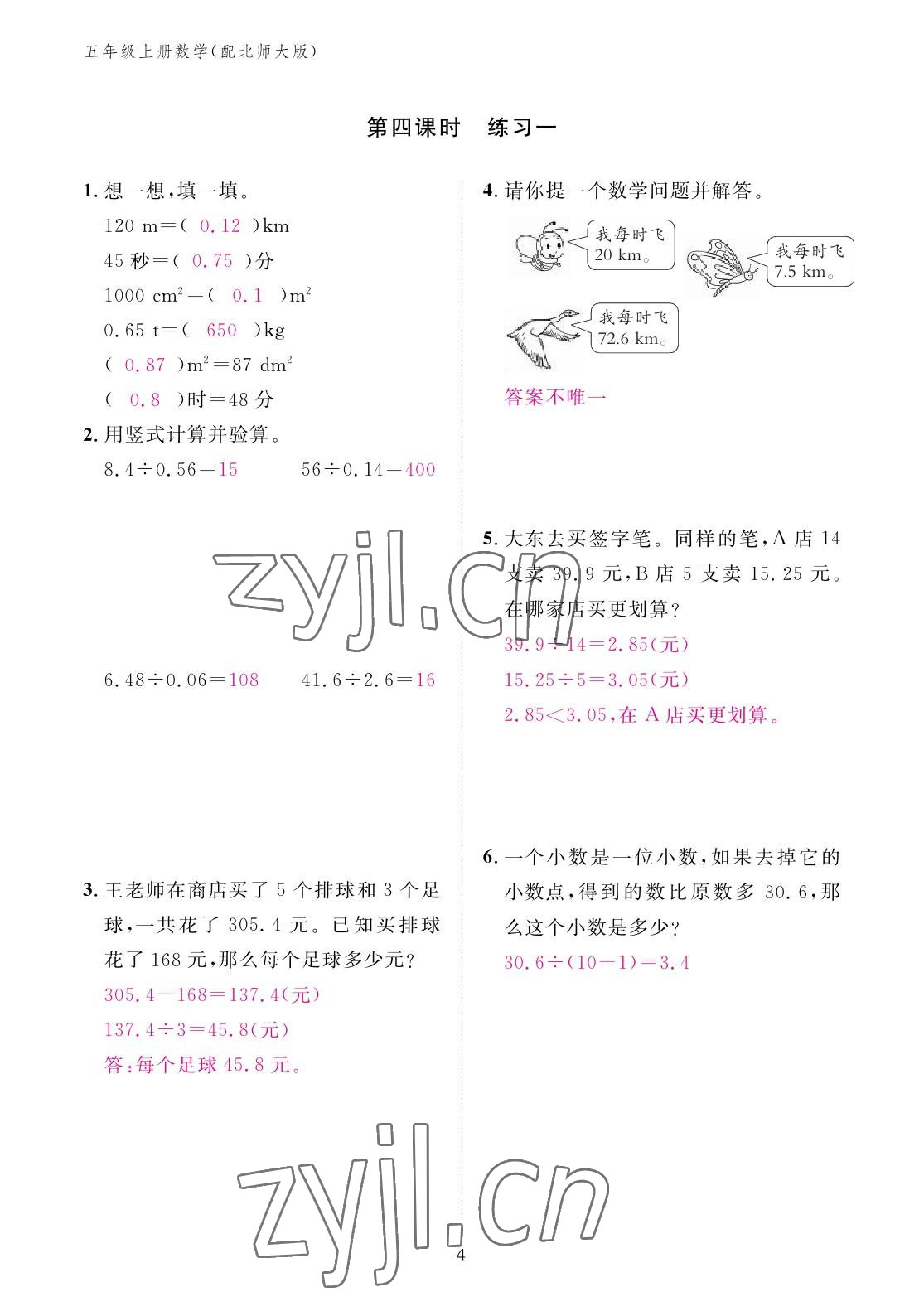 2022年作业本江西教育出版社五年级数学上册北师大版 参考答案第4页