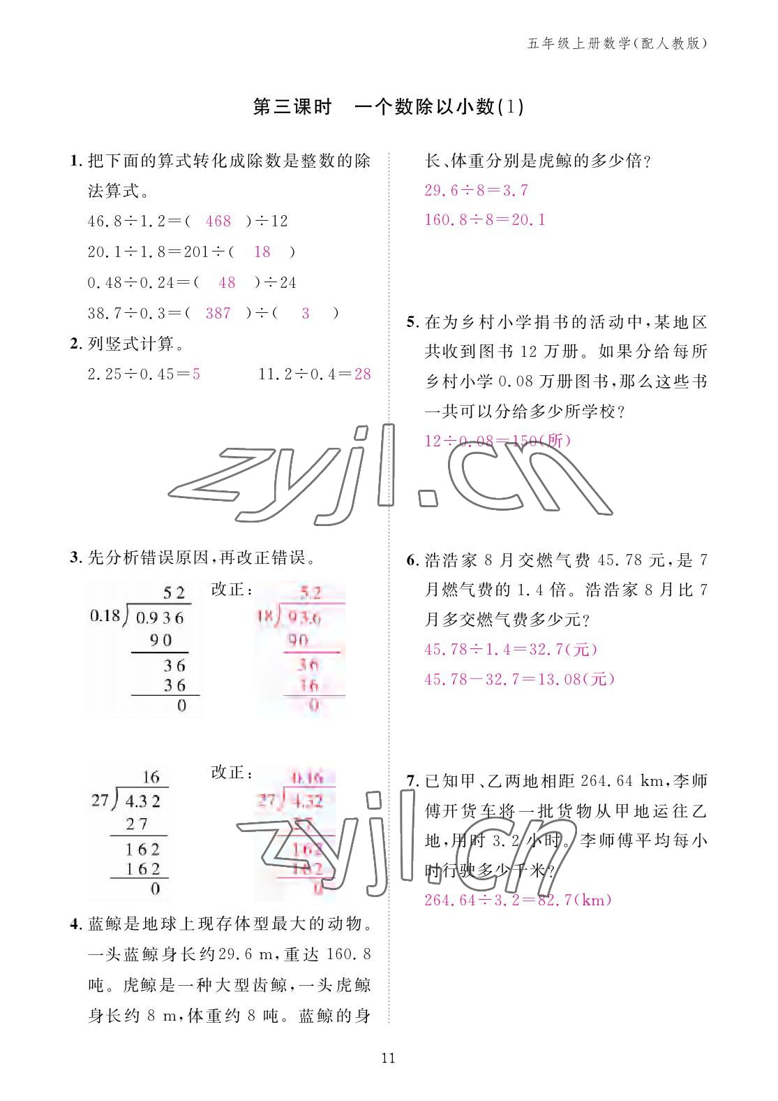 2022年作業(yè)本江西教育出版社五年級數(shù)學(xué)上冊人教版 參考答案第11頁