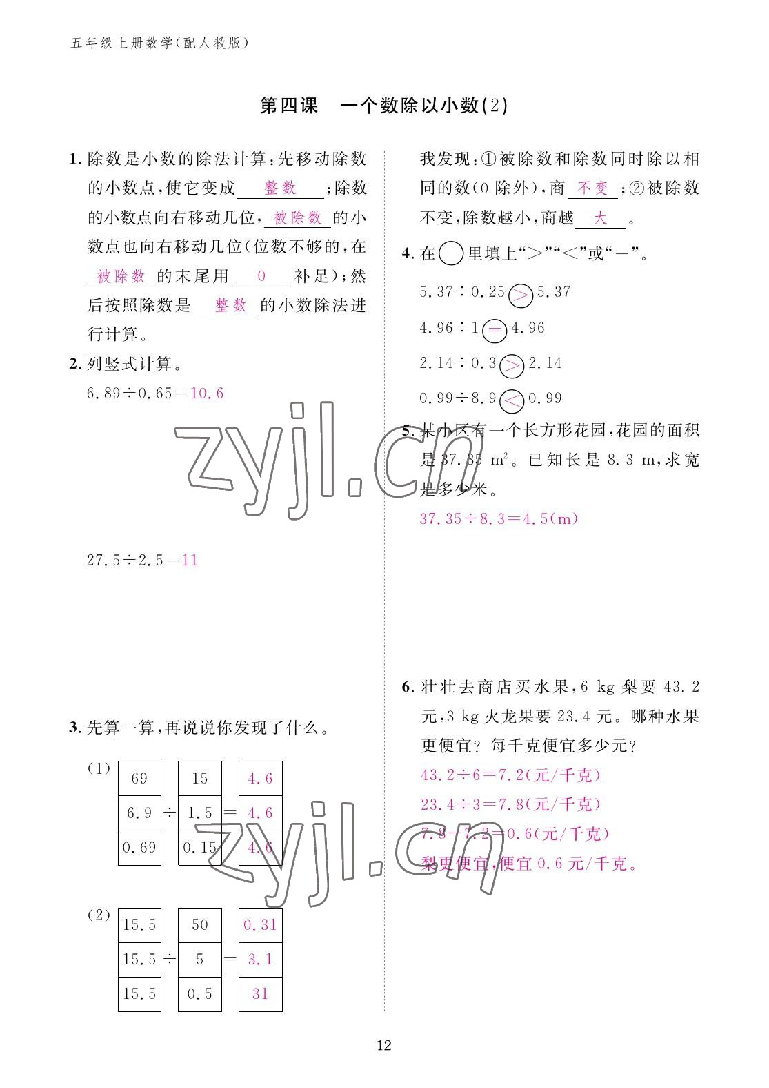 2022年作业本江西教育出版社五年级数学上册人教版 参考答案第12页