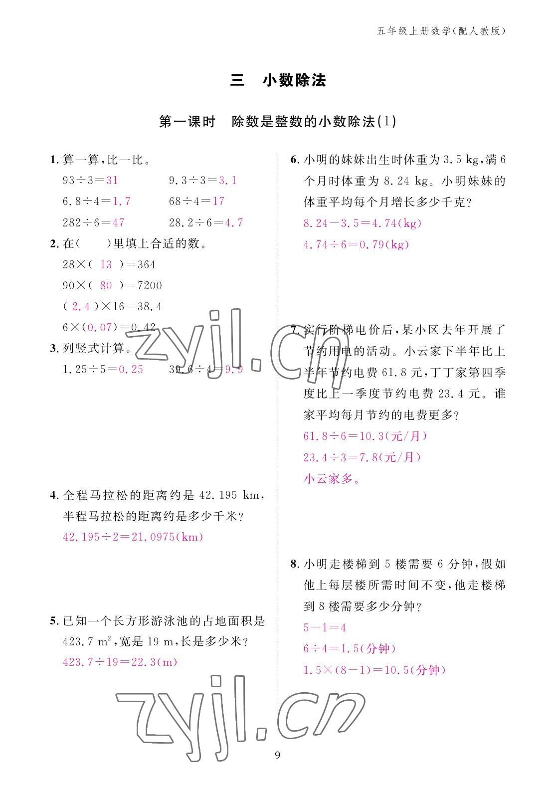 2022年作业本江西教育出版社五年级数学上册人教版 参考答案第9页