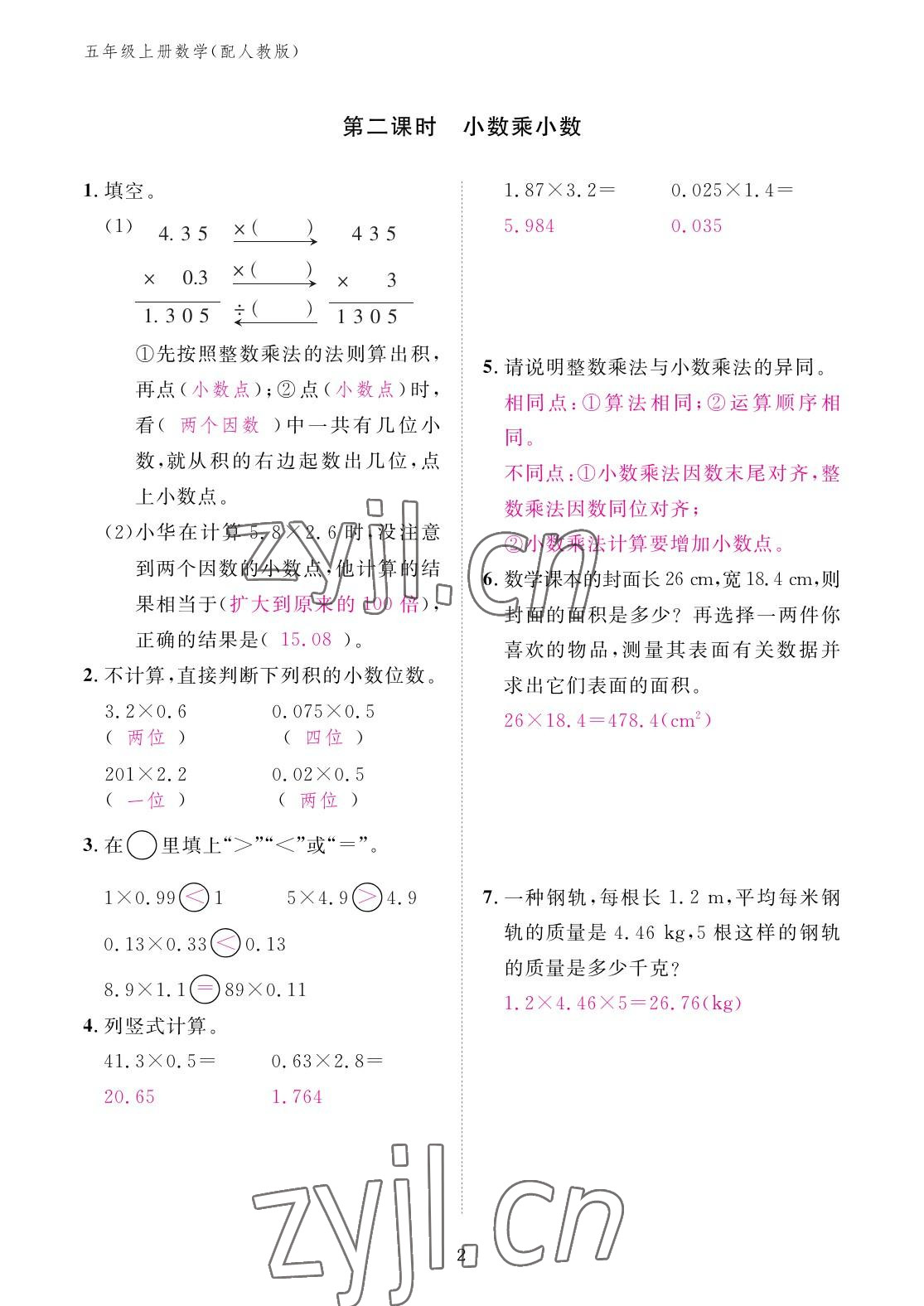 2022年作业本江西教育出版社五年级数学上册人教版 参考答案第2页