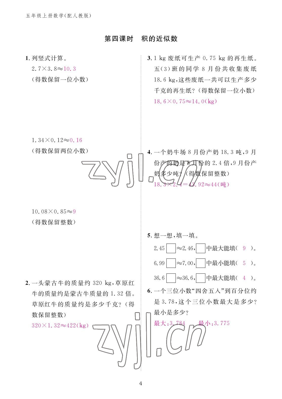 2022年作業(yè)本江西教育出版社五年級(jí)數(shù)學(xué)上冊(cè)人教版 參考答案第4頁(yè)