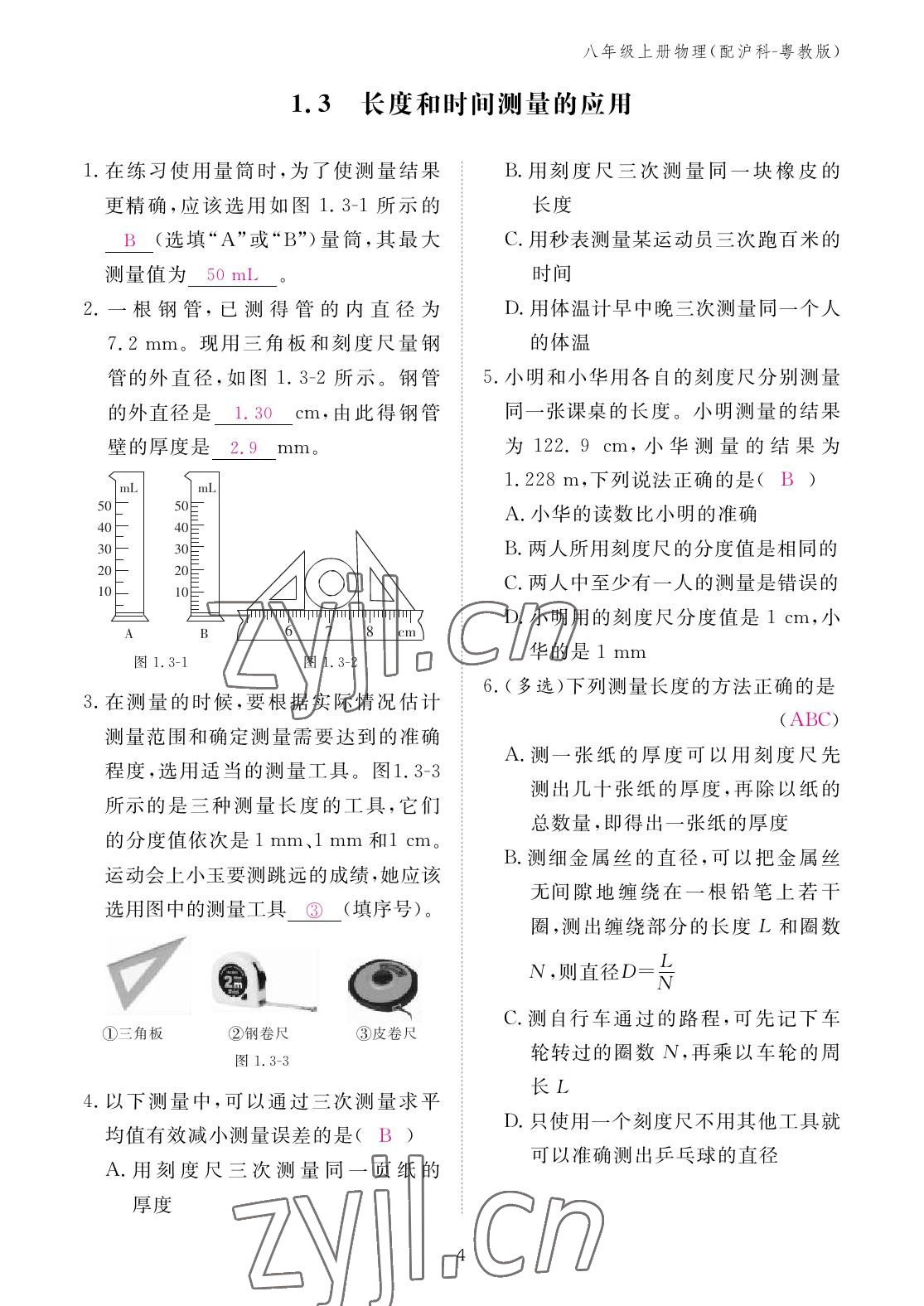 2022年作業(yè)本江西教育出版社八年級(jí)物理上冊(cè)滬粵版 參考答案第4頁