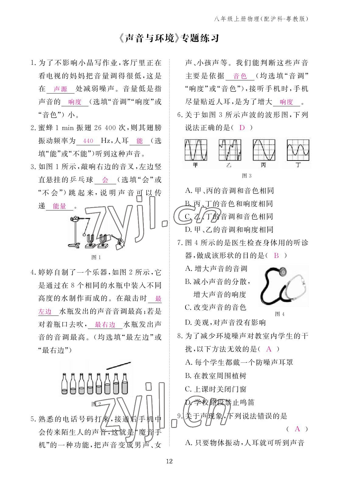 2022年作业本江西教育出版社八年级物理上册沪粤版 参考答案第12页