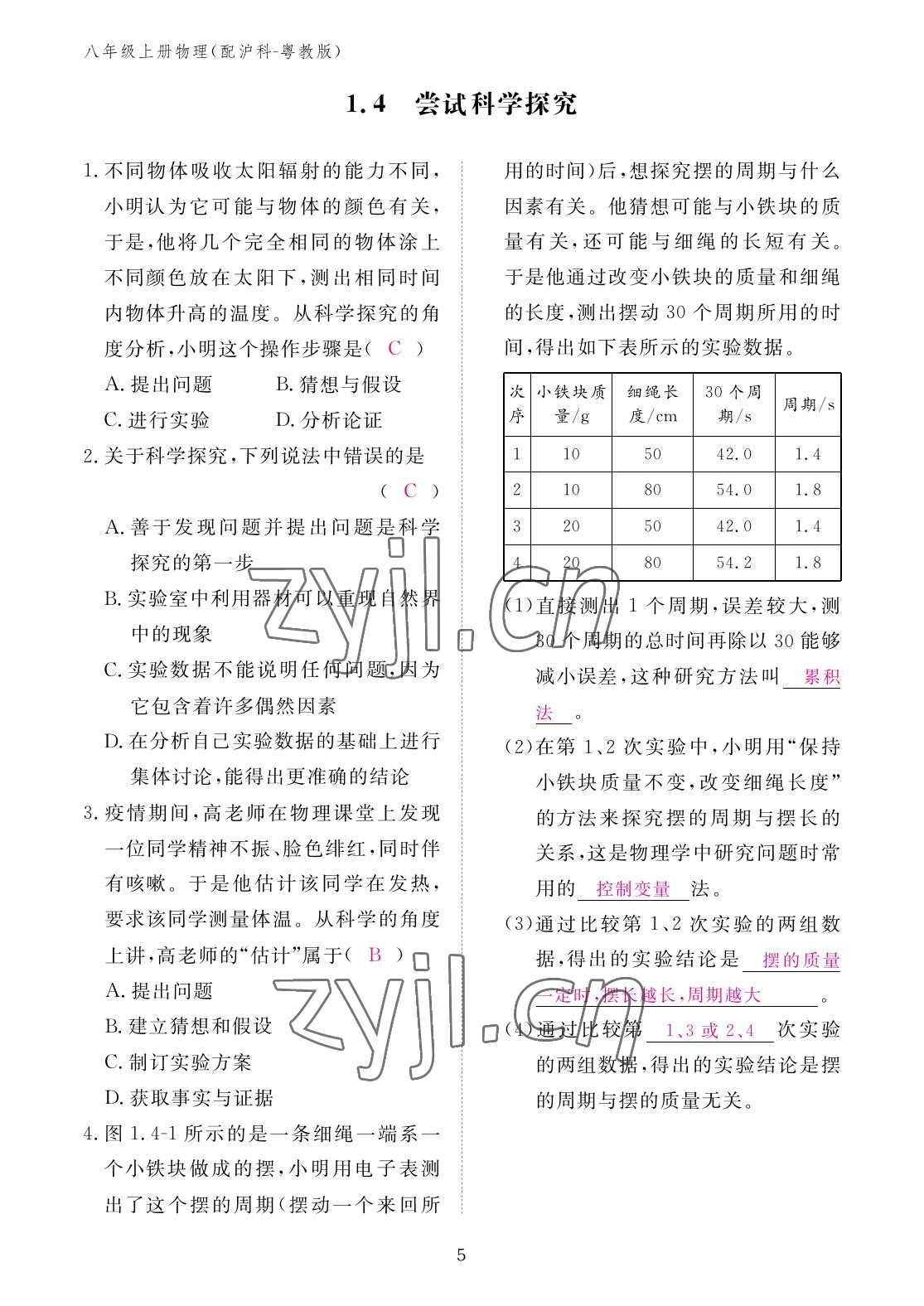 2022年作业本江西教育出版社八年级物理上册沪粤版 参考答案第5页