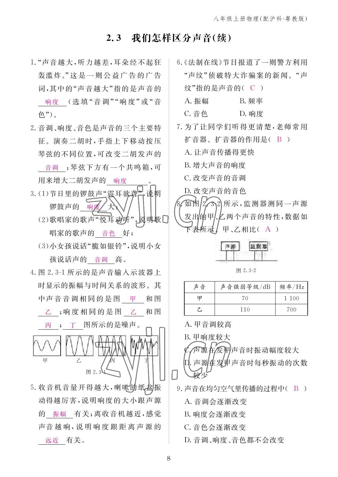 2022年作業(yè)本江西教育出版社八年級物理上冊滬粵版 參考答案第8頁