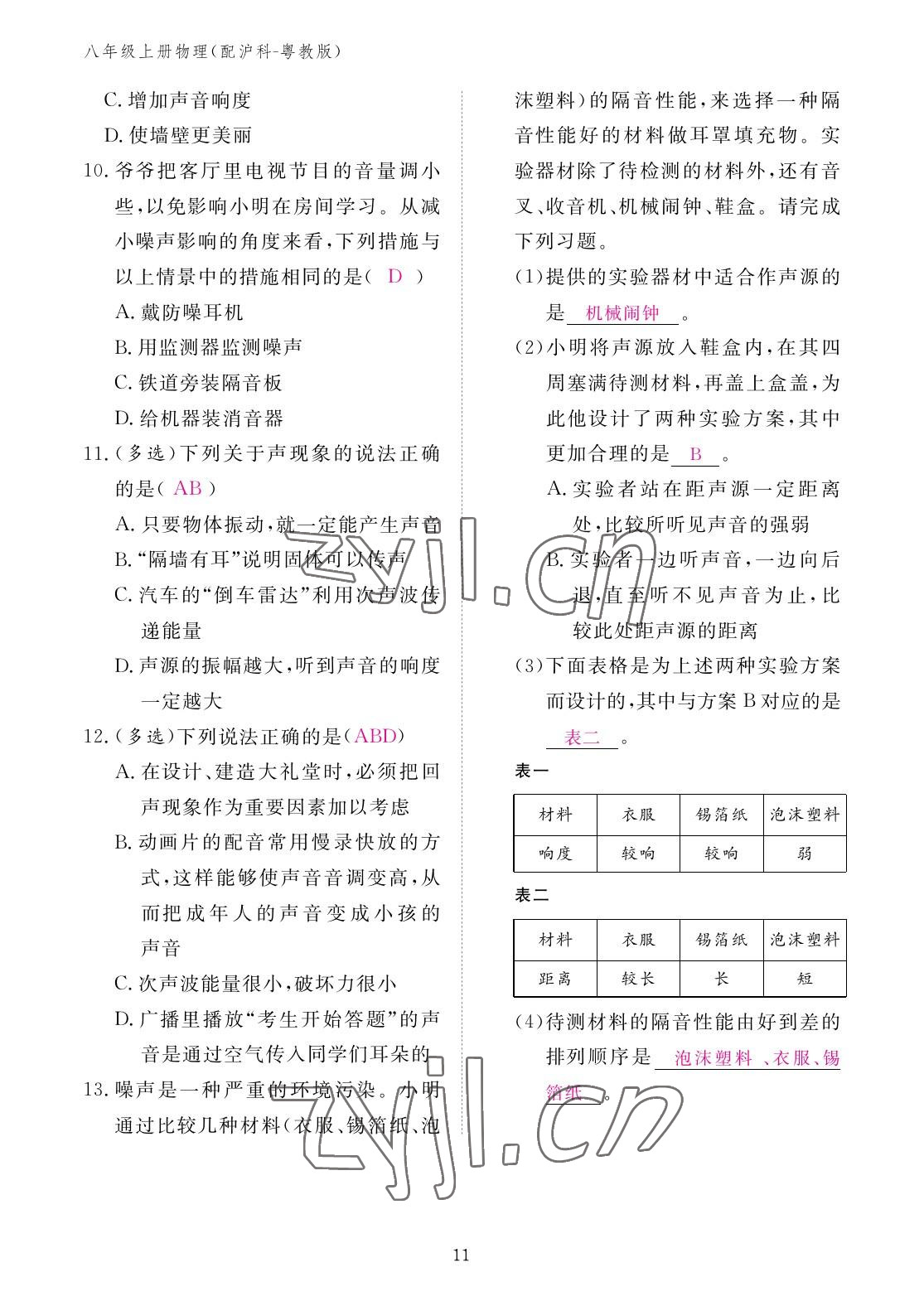 2022年作业本江西教育出版社八年级物理上册沪粤版 参考答案第11页