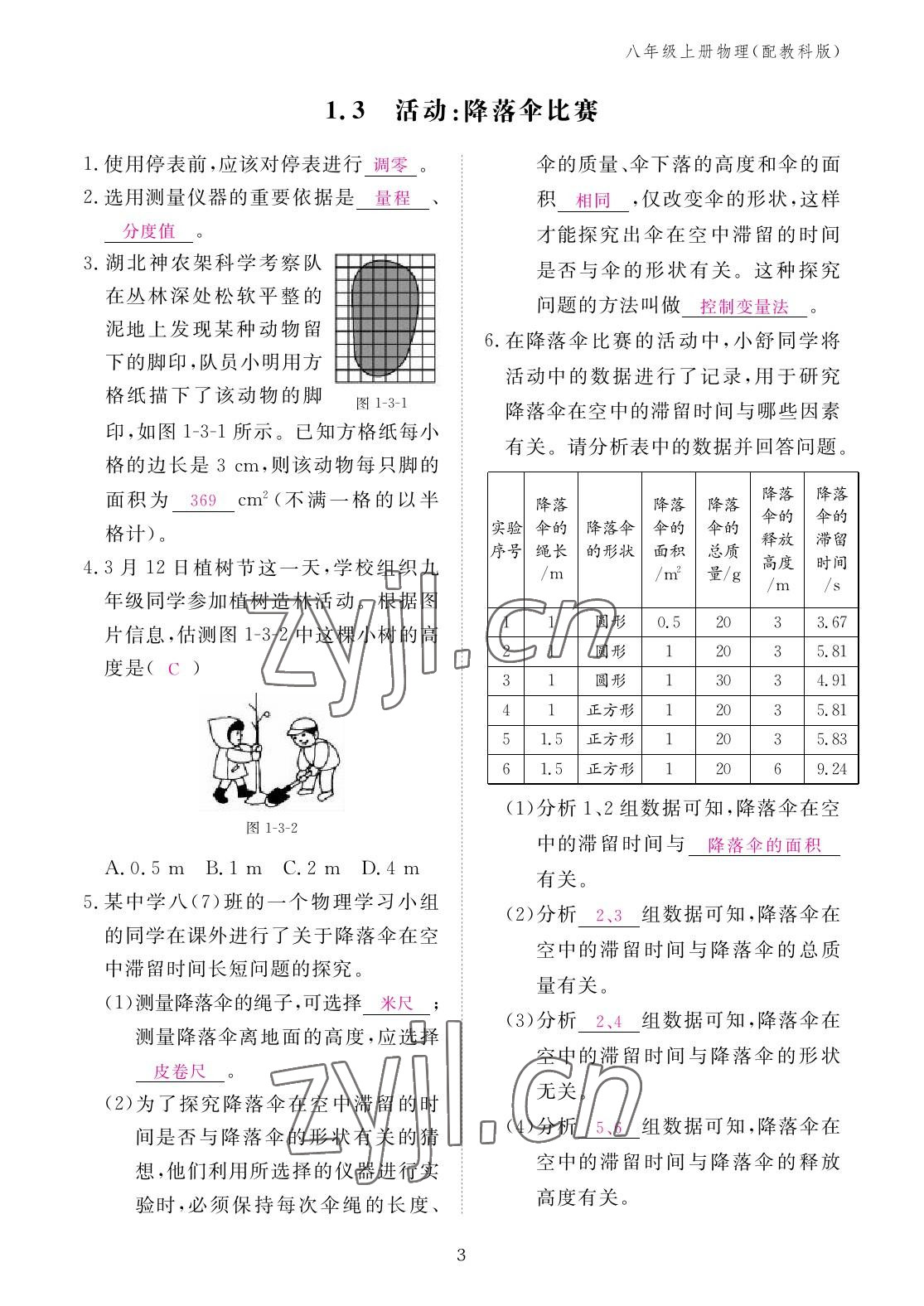 2022年作业本江西教育出版社八年级物理上册教科版 参考答案第3页