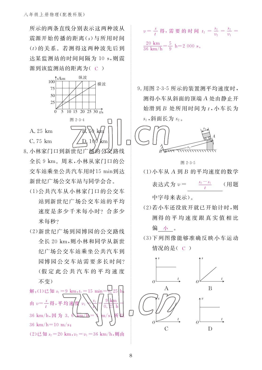 2022年作业本江西教育出版社八年级物理上册教科版 参考答案第8页