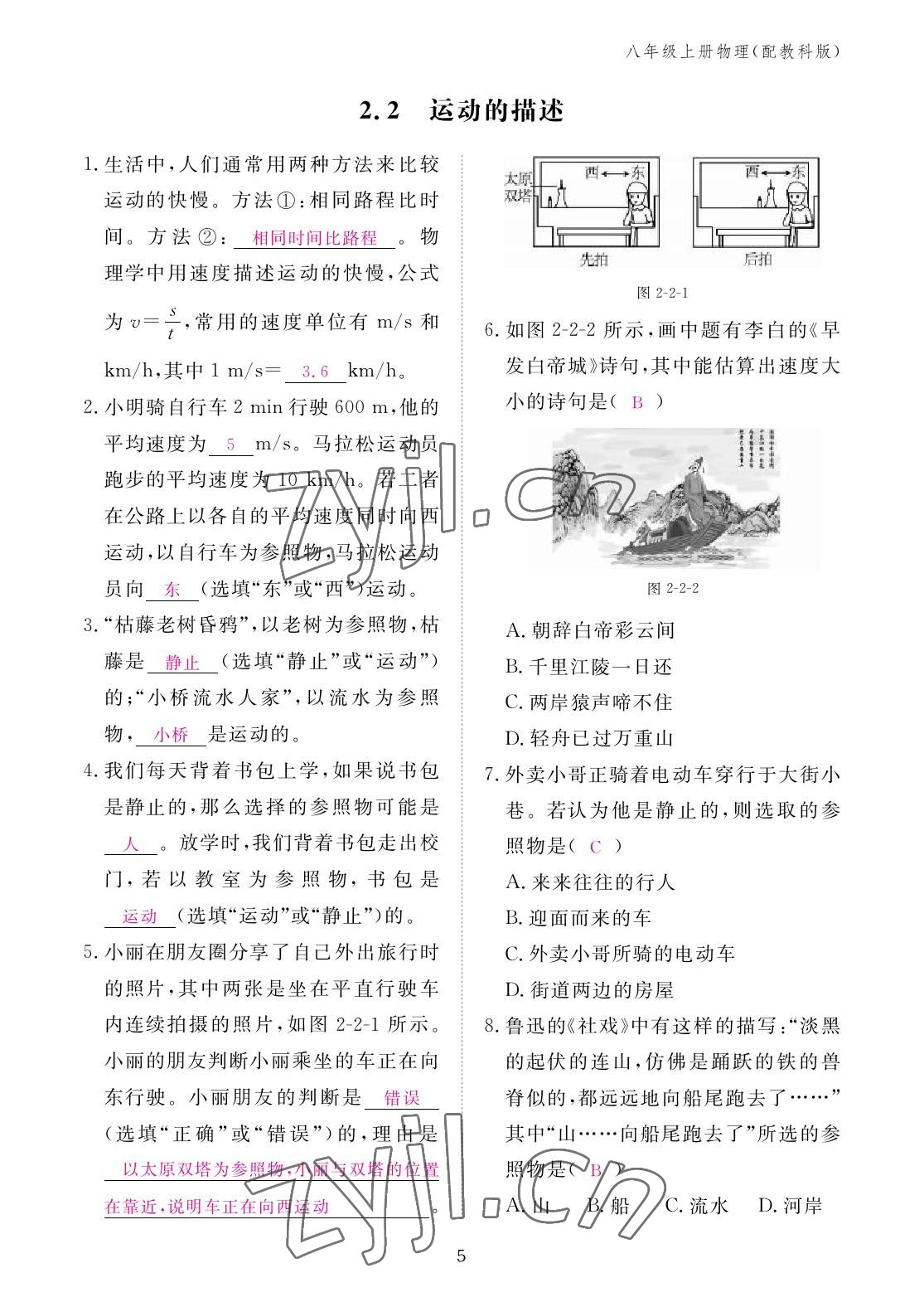 2022年作业本江西教育出版社八年级物理上册教科版 参考答案第5页