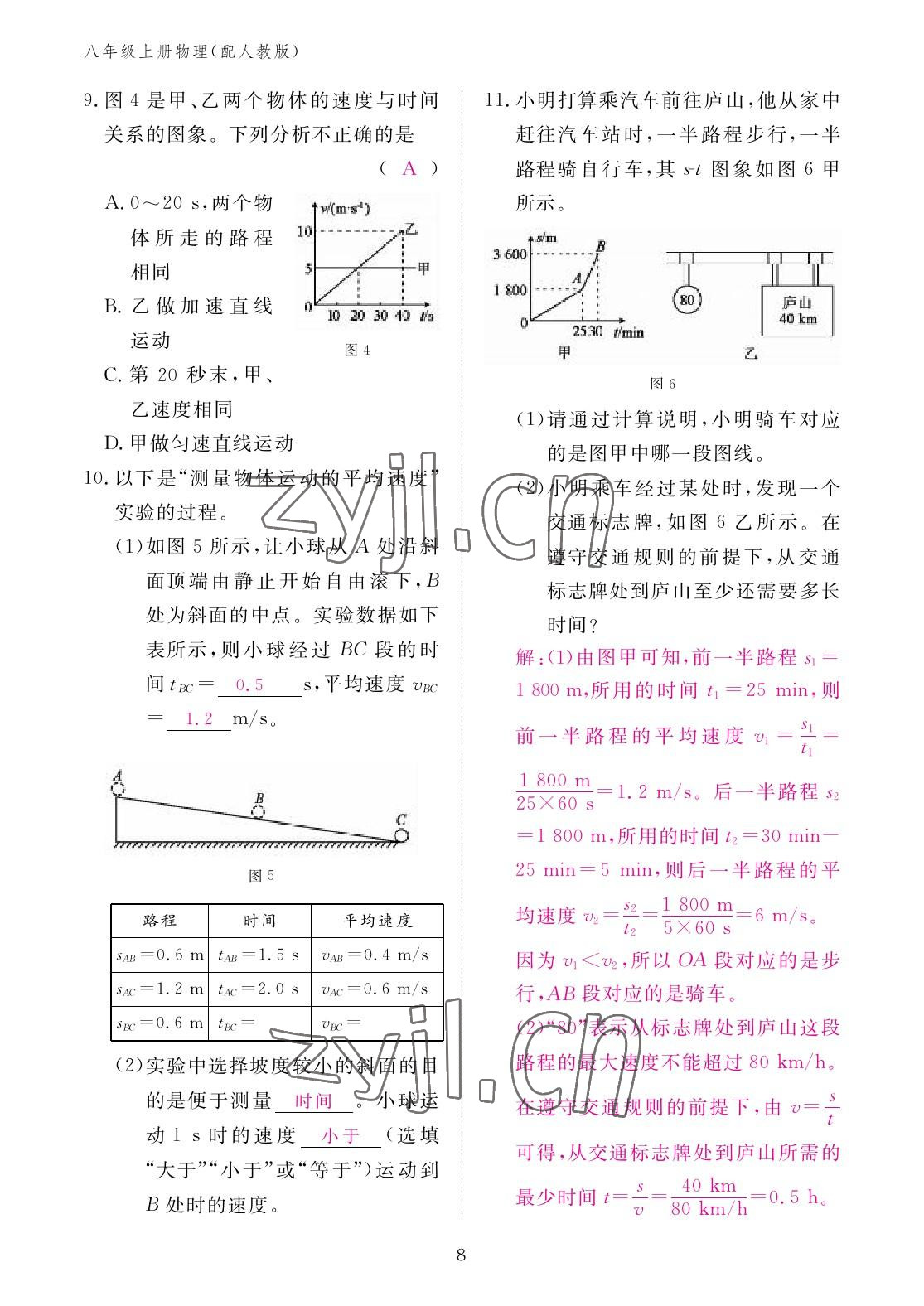 2022年作业本江西教育出版社八年级物理上册人教版 参考答案第8页