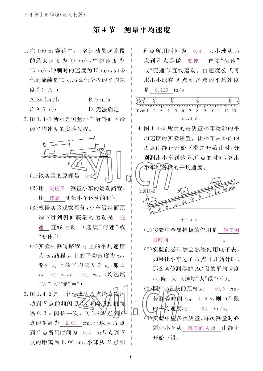 2022年作業(yè)本江西教育出版社八年級(jí)物理上冊(cè)人教版 參考答案第6頁