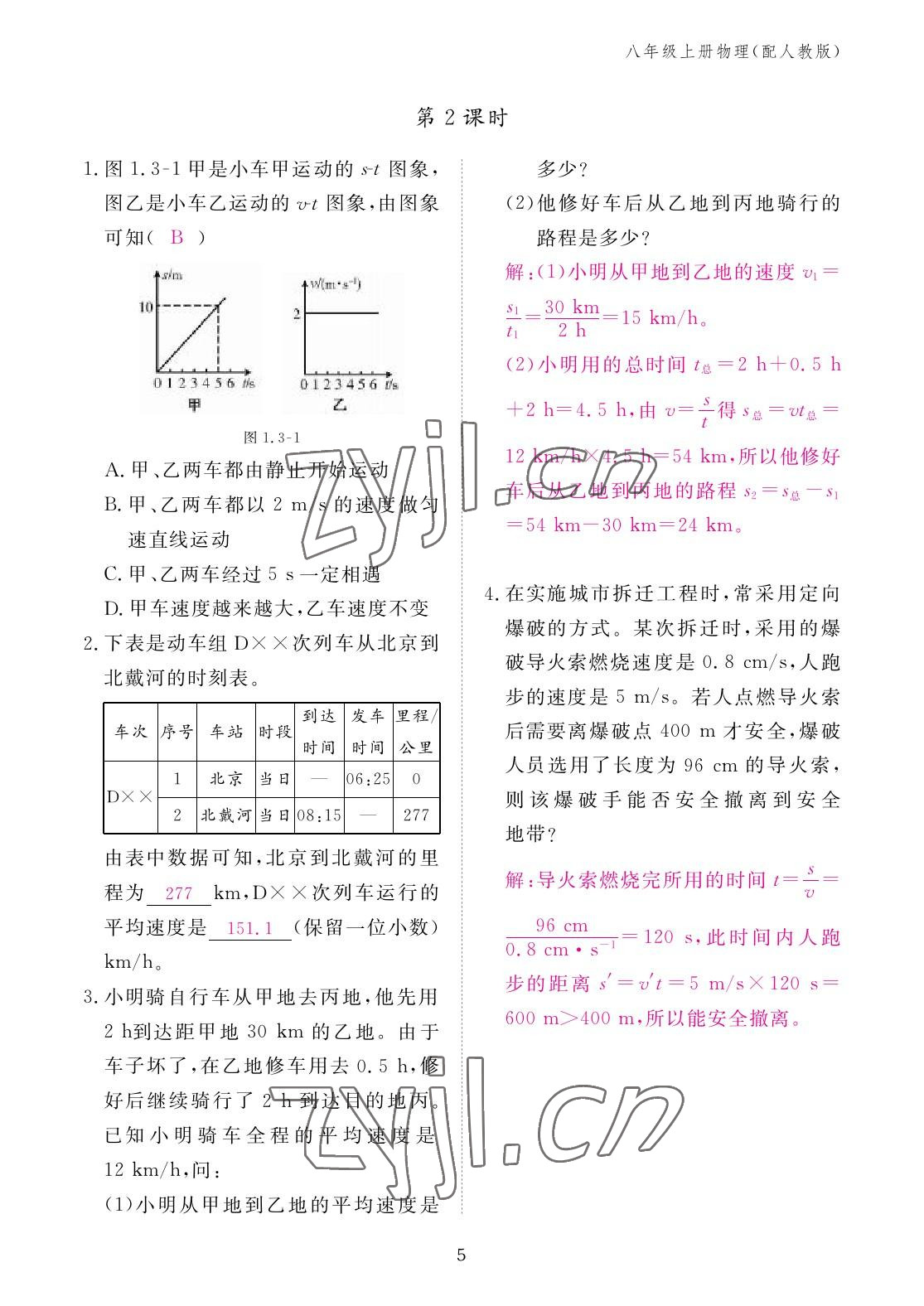 2022年作业本江西教育出版社八年级物理上册人教版 参考答案第5页