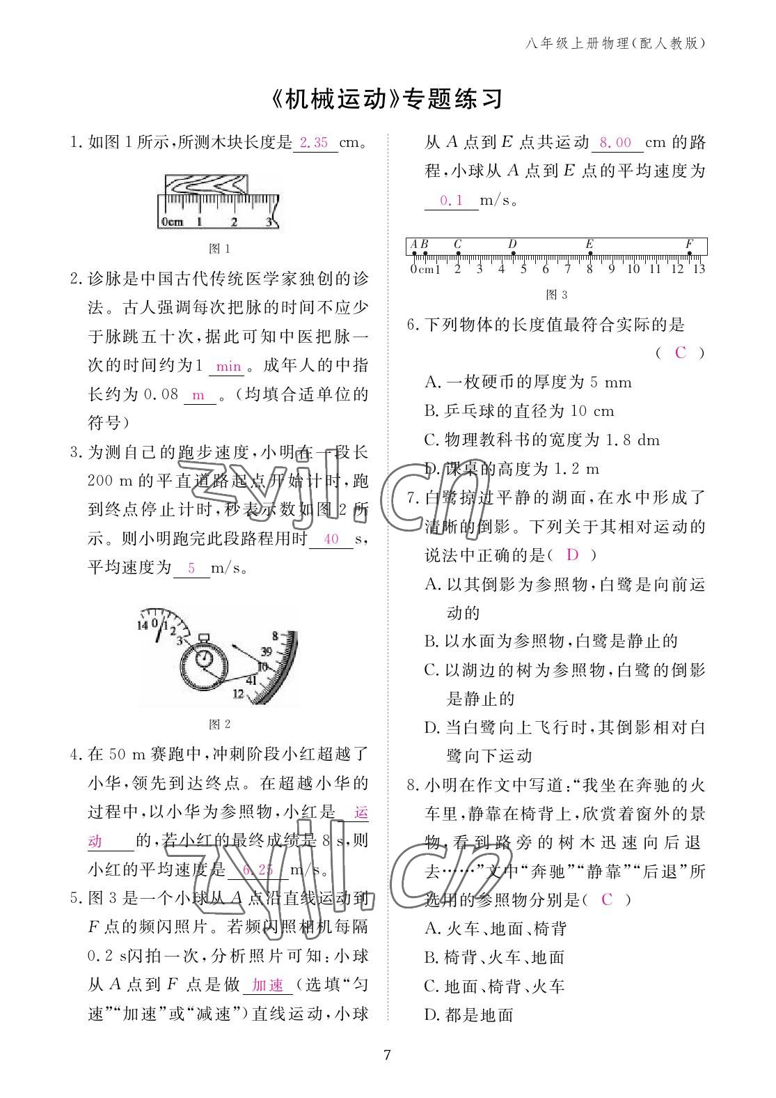 2022年作业本江西教育出版社八年级物理上册人教版 参考答案第7页