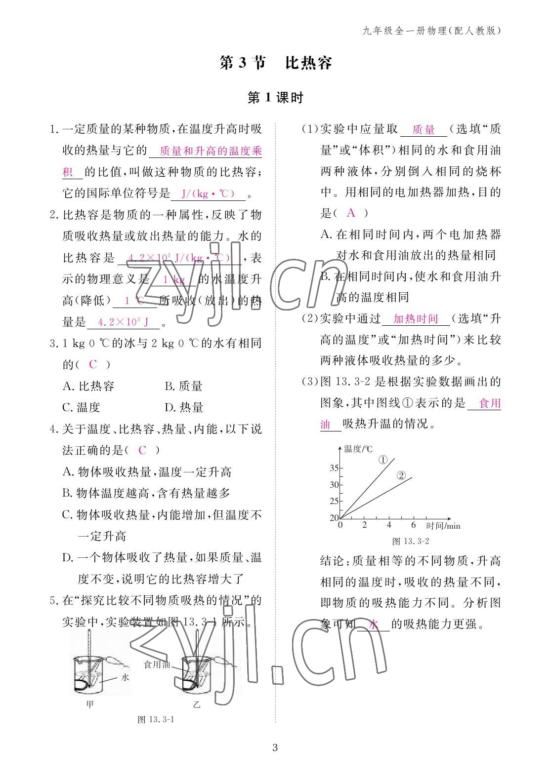 2022年作业本江西教育出版社九年级物理全一册人教版 参考答案第3页