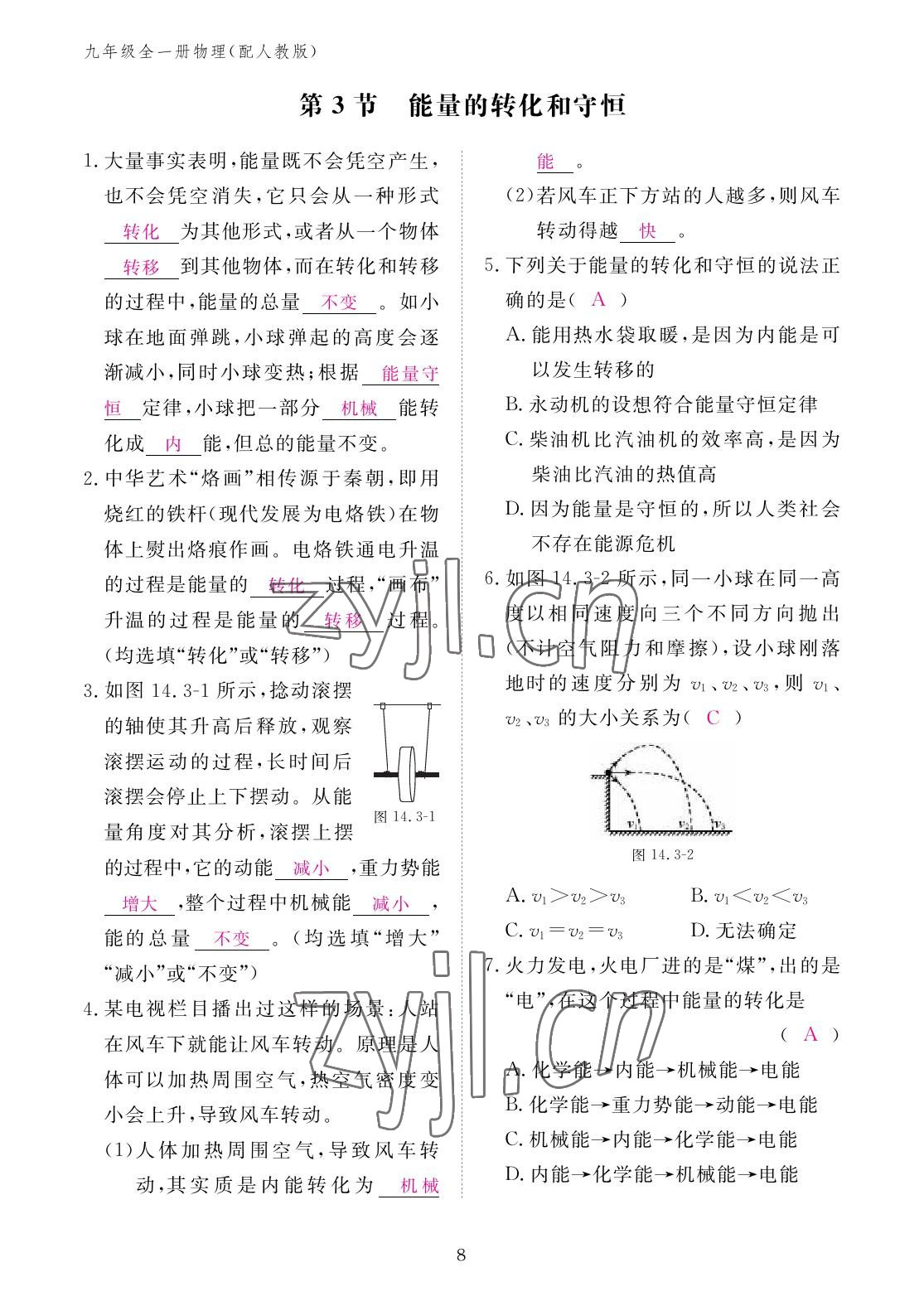 2022年作业本江西教育出版社九年级物理全一册人教版 参考答案第8页