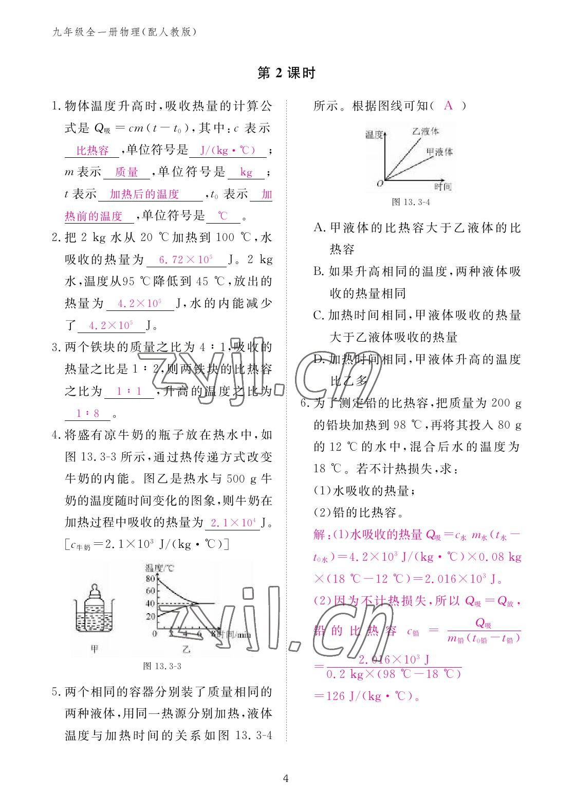 2022年作业本江西教育出版社九年级物理全一册人教版 参考答案第4页