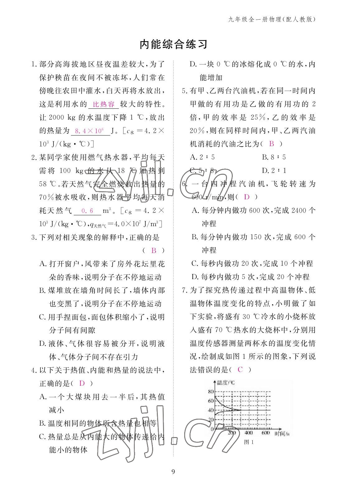 2022年作业本江西教育出版社九年级物理全一册人教版 参考答案第9页