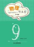 2022年作業(yè)本江西教育出版社九年級物理全一冊人教版