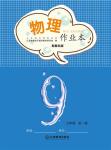 2022年作业本江西教育出版社九年级物理全一册教科版