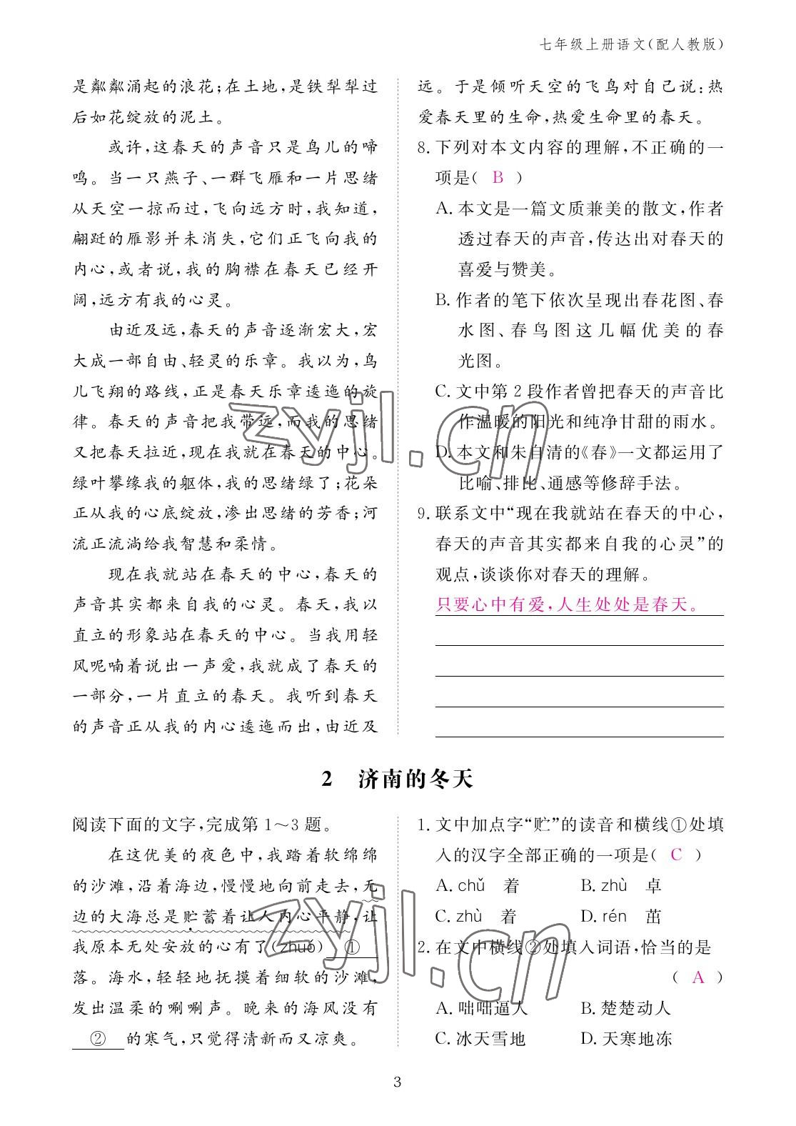 2022年作業(yè)本江西教育出版社七年級語文上冊人教版 參考答案第3頁