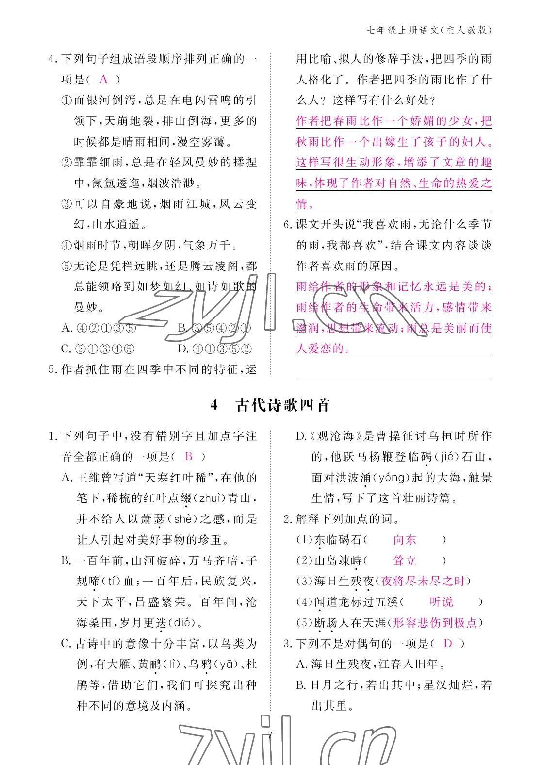 2022年作業(yè)本江西教育出版社七年級語文上冊人教版 參考答案第7頁