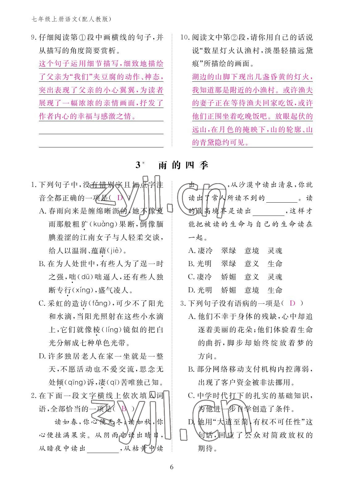 2022年作業(yè)本江西教育出版社七年級(jí)語(yǔ)文上冊(cè)人教版 參考答案第6頁(yè)