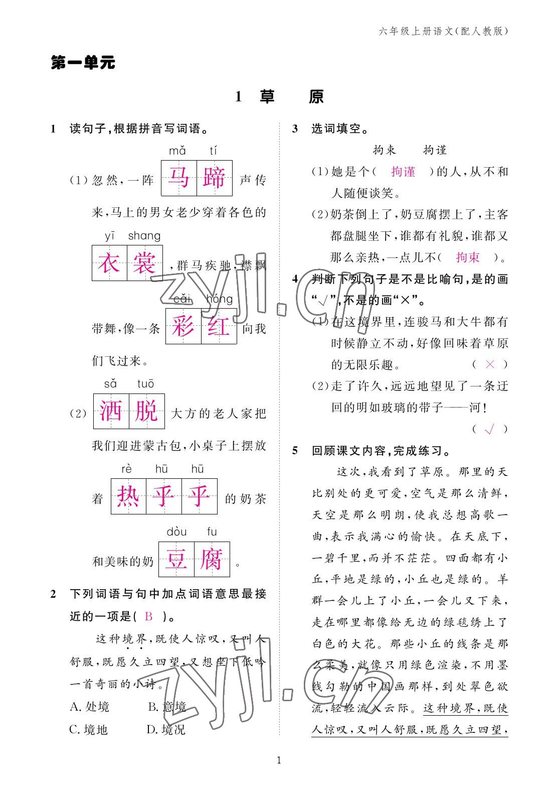 2022年作業(yè)本江西教育出版社六年級語文上冊人教版 參考答案第1頁