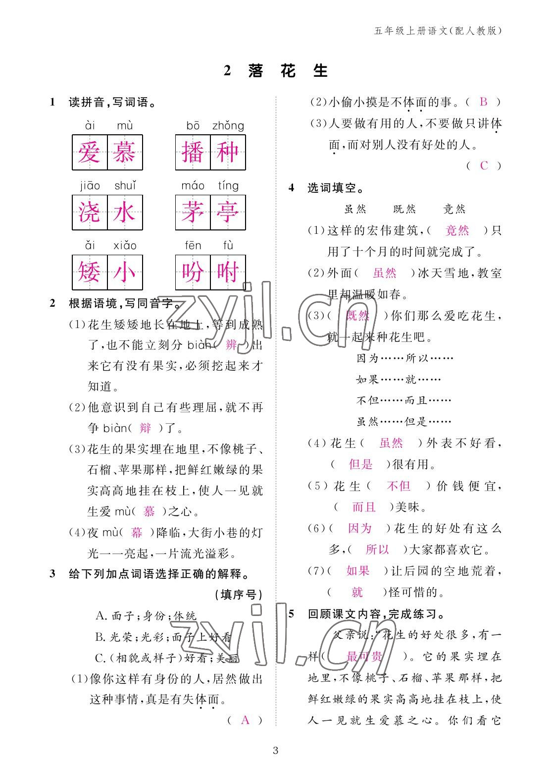 2022年作業(yè)本江西教育出版社五年級(jí)語文上冊(cè)人教版 參考答案第3頁