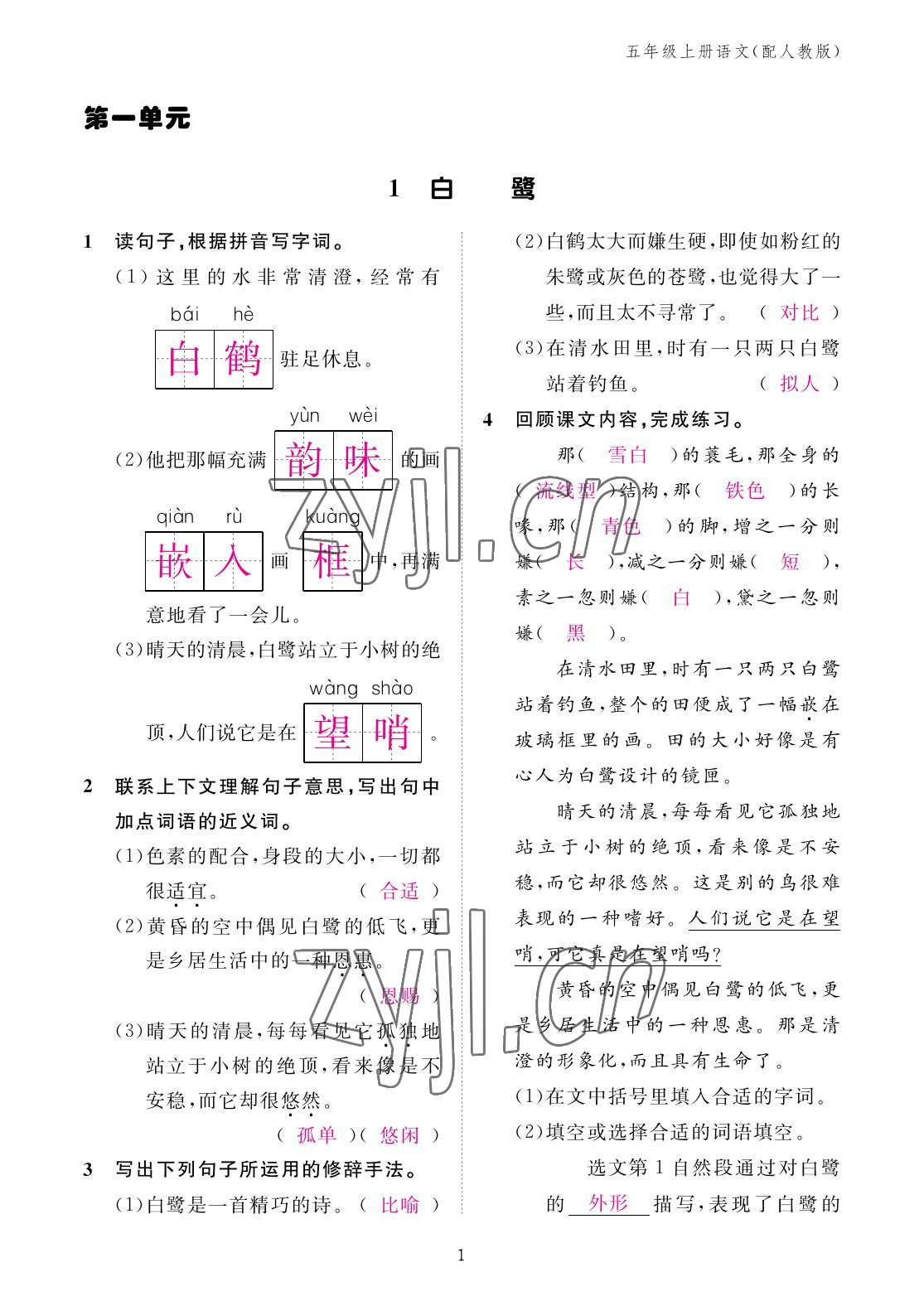 2022年作业本江西教育出版社五年级语文上册人教版 参考答案第1页