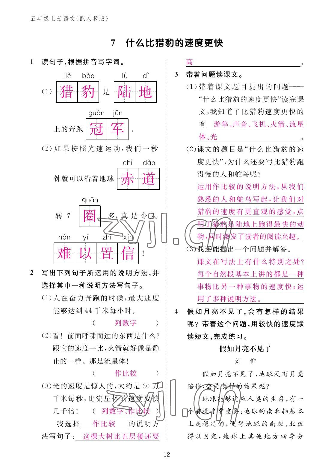 2022年作业本江西教育出版社五年级语文上册人教版 参考答案第12页