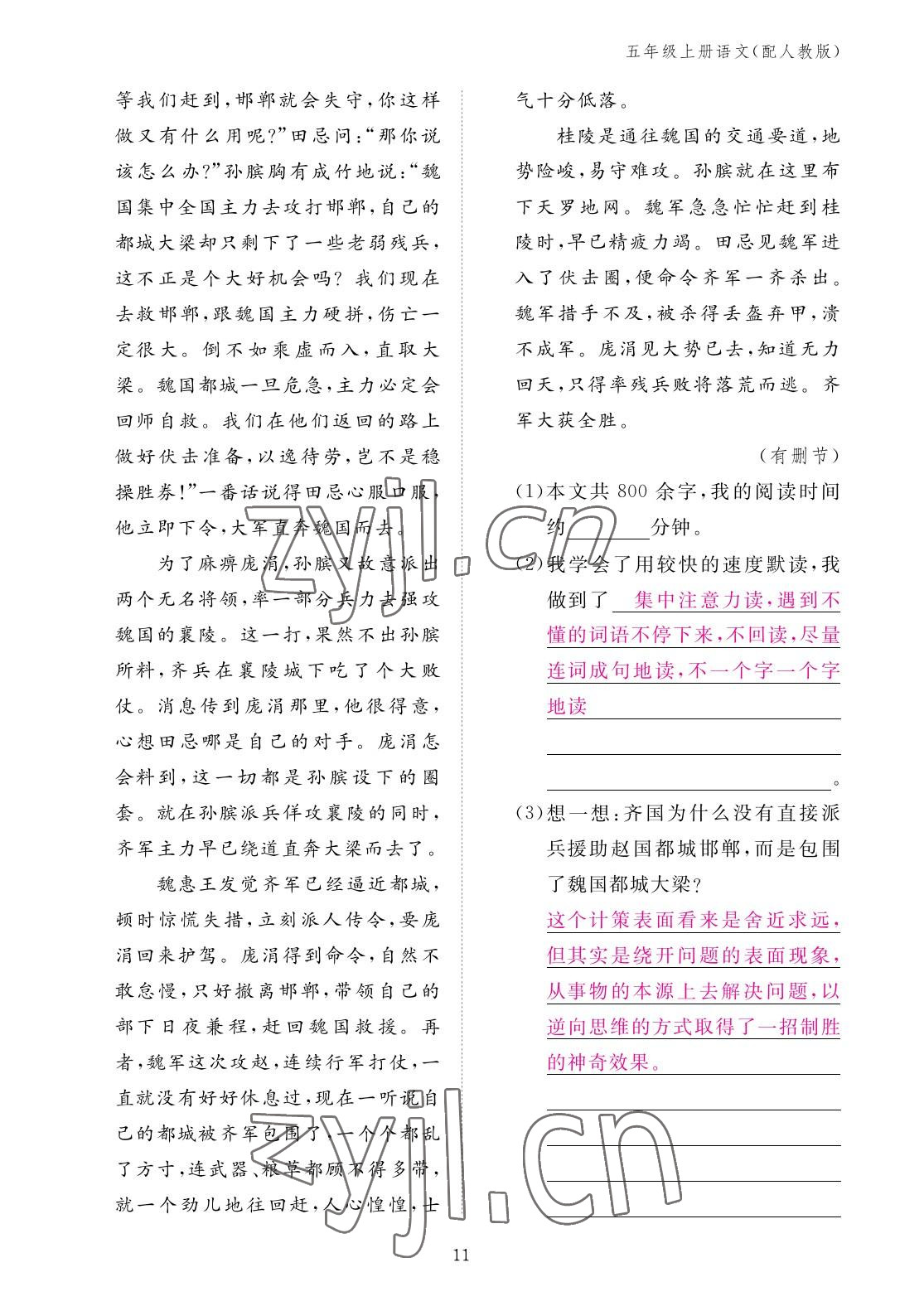 2022年作業(yè)本江西教育出版社五年級(jí)語(yǔ)文上冊(cè)人教版 參考答案第11頁(yè)