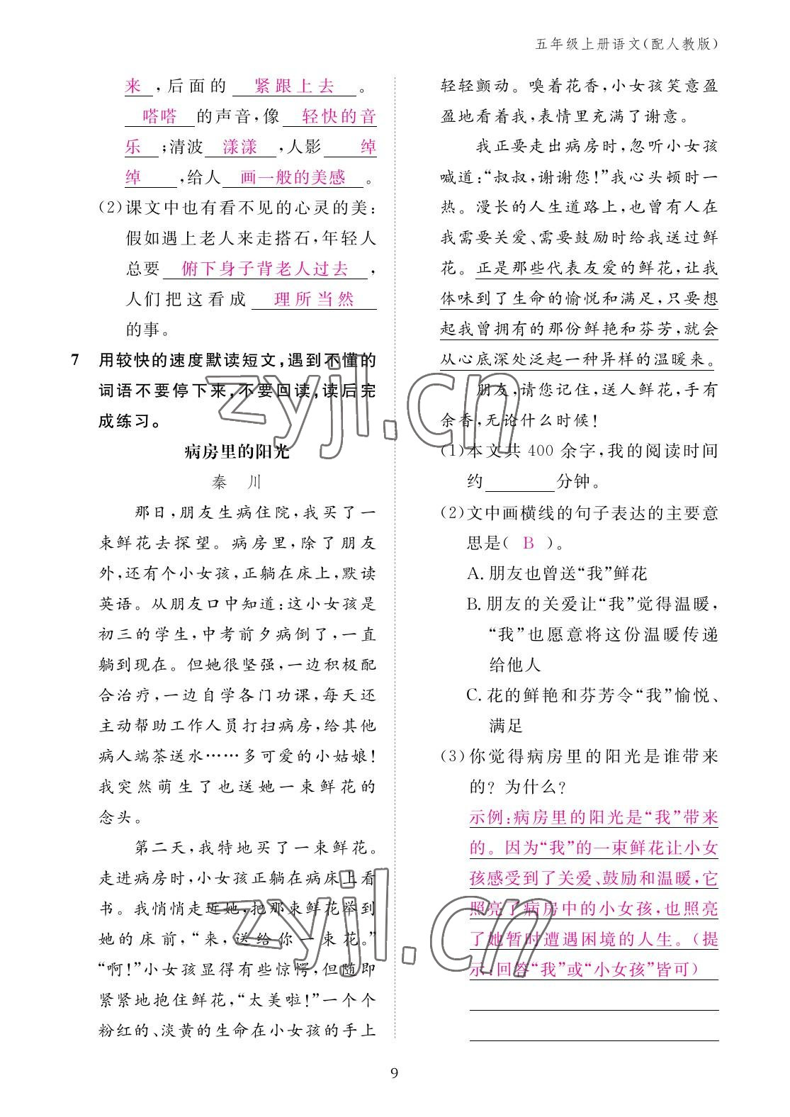 2022年作業(yè)本江西教育出版社五年級語文上冊人教版 參考答案第9頁