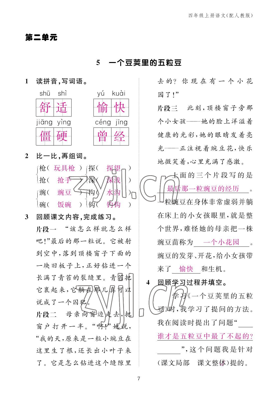 2022年作業(yè)本江西教育出版社四年級(jí)語(yǔ)文上冊(cè)人教版 參考答案第7頁(yè)