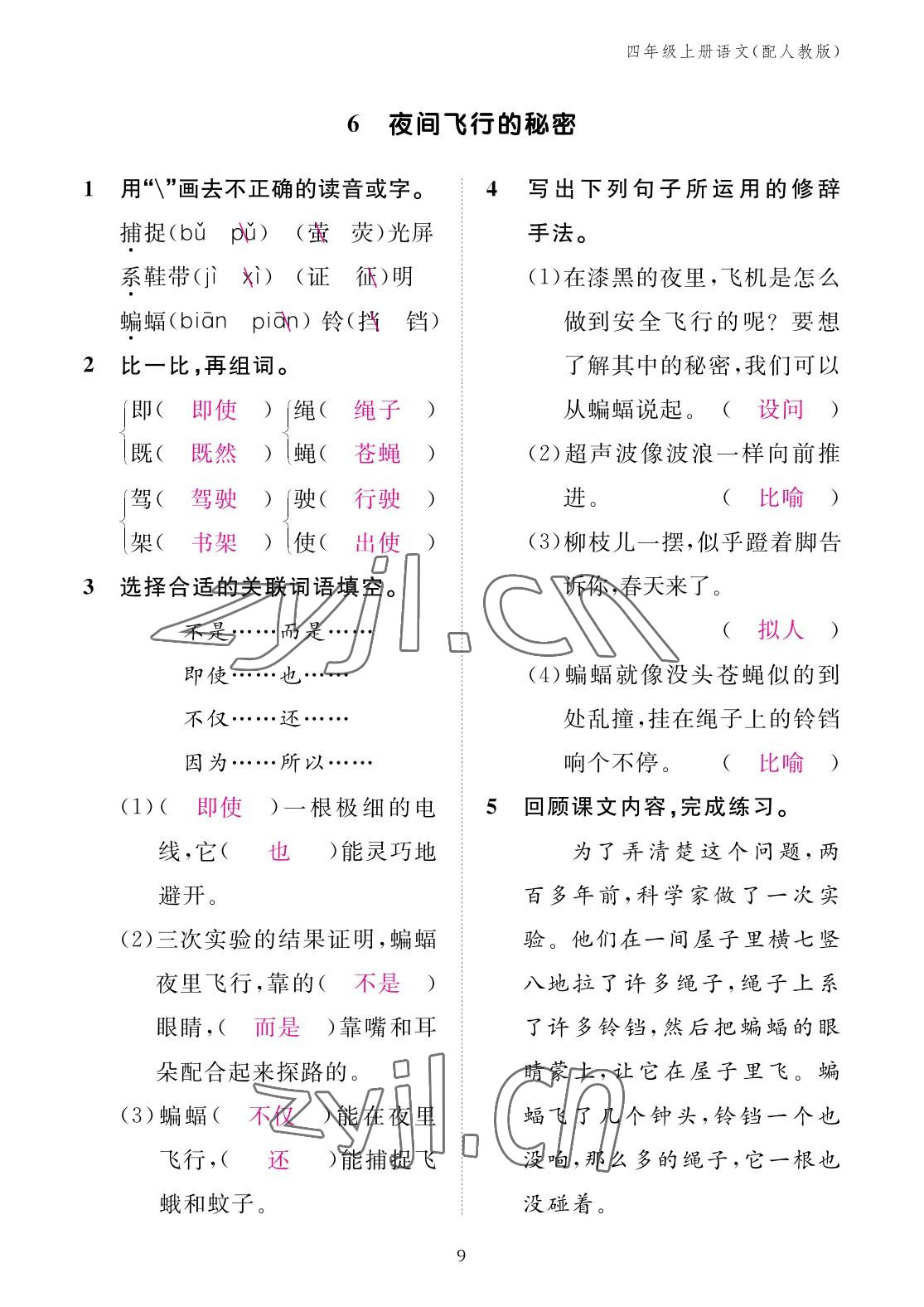 2022年作業(yè)本江西教育出版社四年級語文上冊人教版 參考答案第9頁