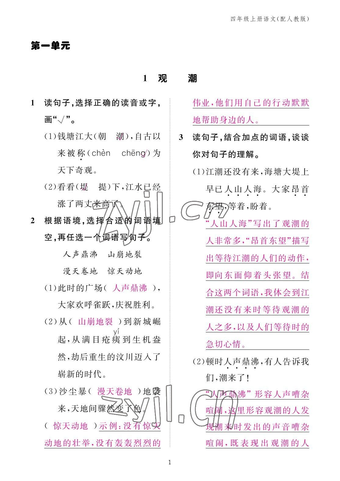 2022年作業(yè)本江西教育出版社四年級(jí)語(yǔ)文上冊(cè)人教版 參考答案第1頁(yè)